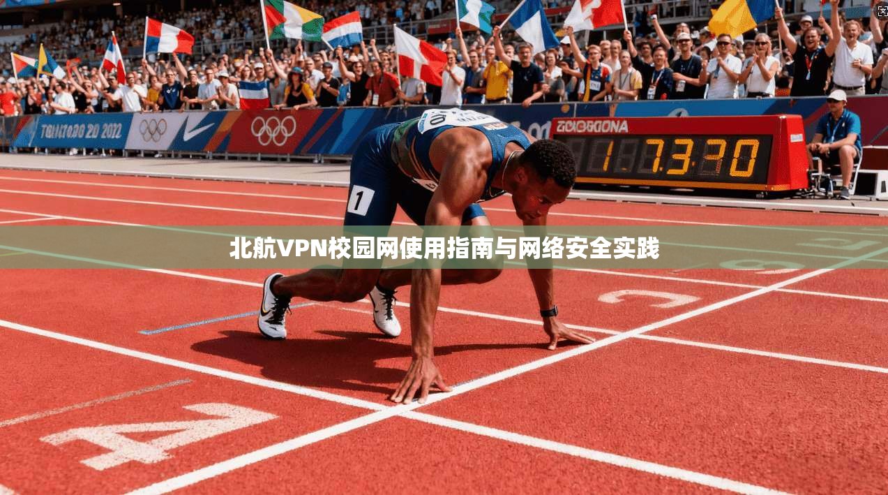 北航VPN校园网使用指南与网络安全实践
