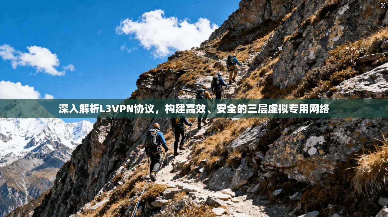 深入解析L3VPN协议,构建高效、安全的三层虚拟专用网络