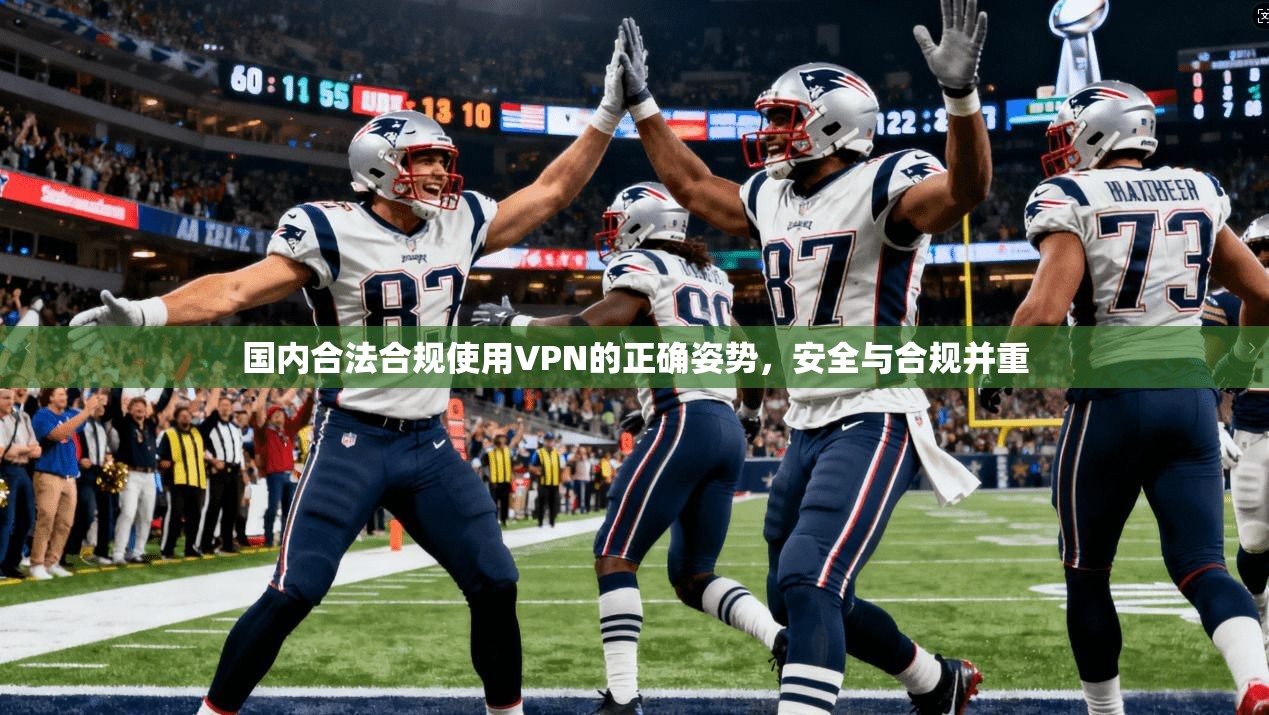 国内合法合规使用VPN的正确姿势，安全与合规并重