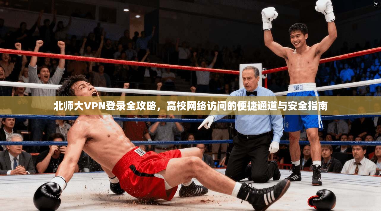 北师大VPN登录全攻略，高校网络访问的便捷通道与安全指南