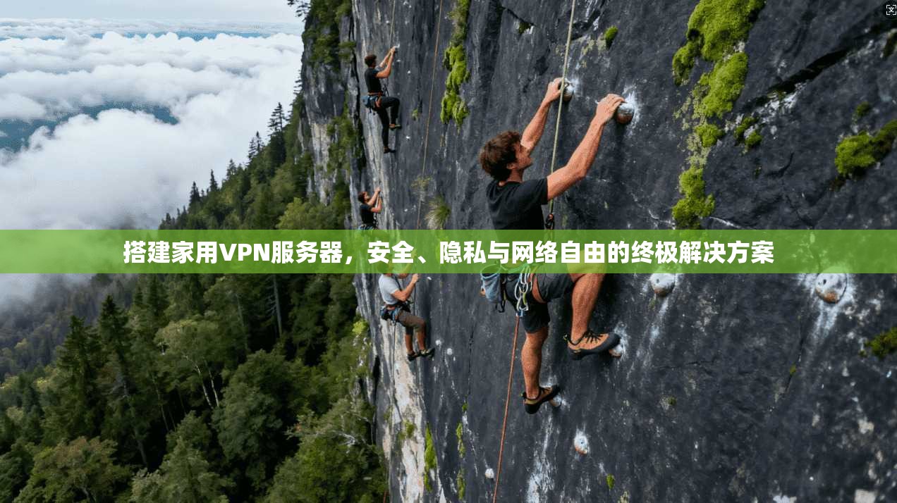 搭建家用VPN服务器，安全、隐私与网络自由的终极解决方案