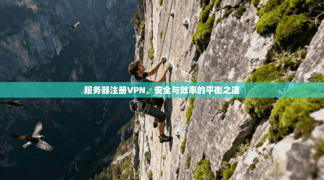 服务器注册VPN，安全与效率的平衡之道
