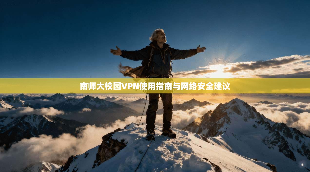 南师大校园VPN使用指南与网络安全建议
