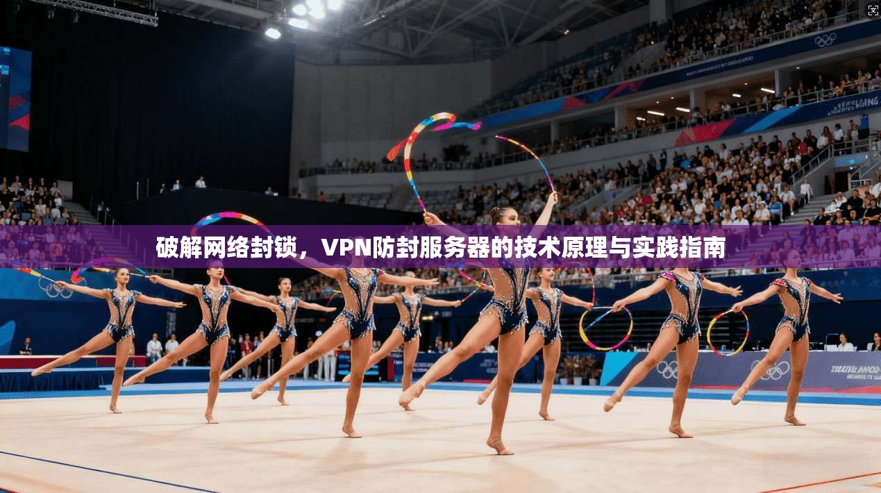 破解网络封锁，VPN防封服务器的技术原理与实践指南