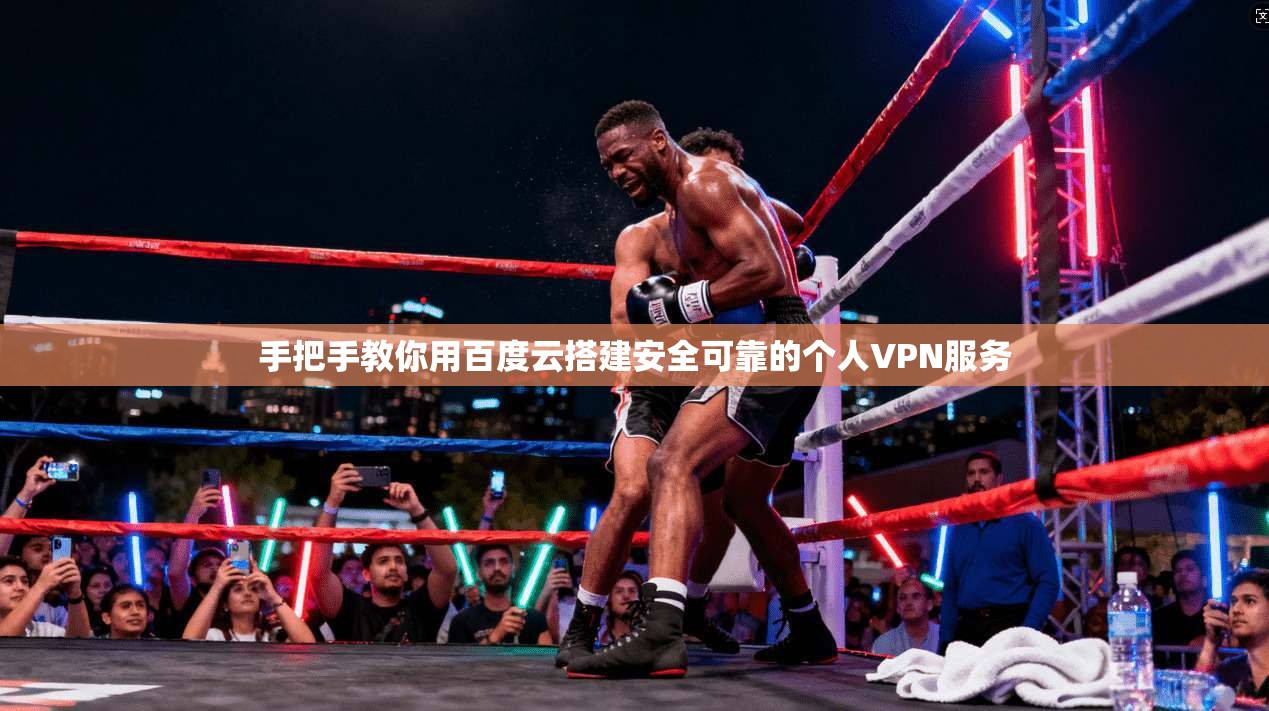 手把手教你用百度云搭建安全可靠的个人VPN服务