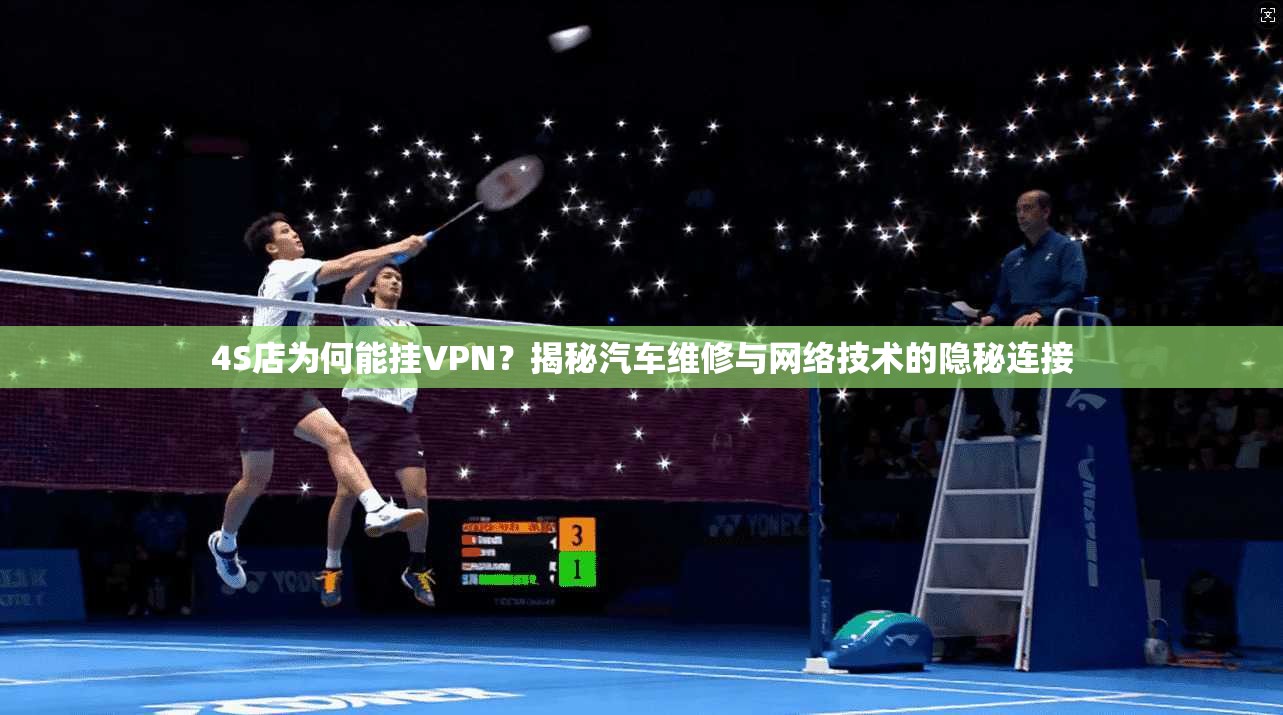 4S店为何能挂VPN？揭秘汽车维修与网络技术的隐秘连接