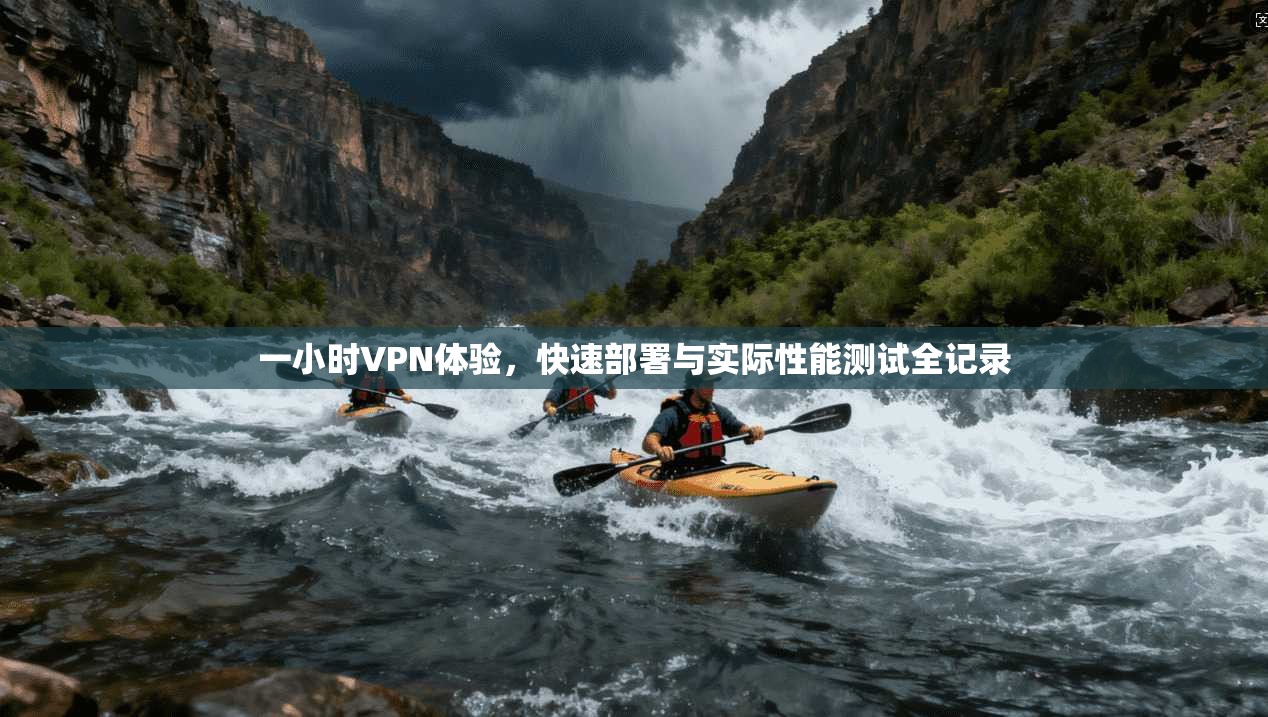 一小时VPN体验,快速部署与实际性能测试全记录