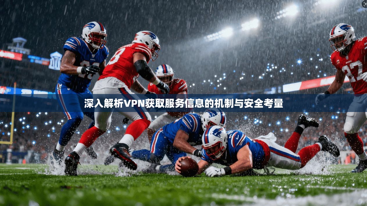 深入解析VPN获取服务信息的机制与安全考量