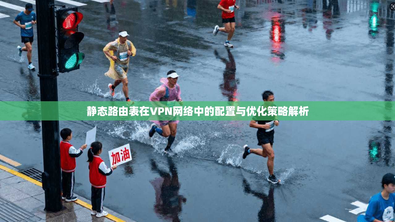 静态路由表在VPN网络中的配置与优化策略解析