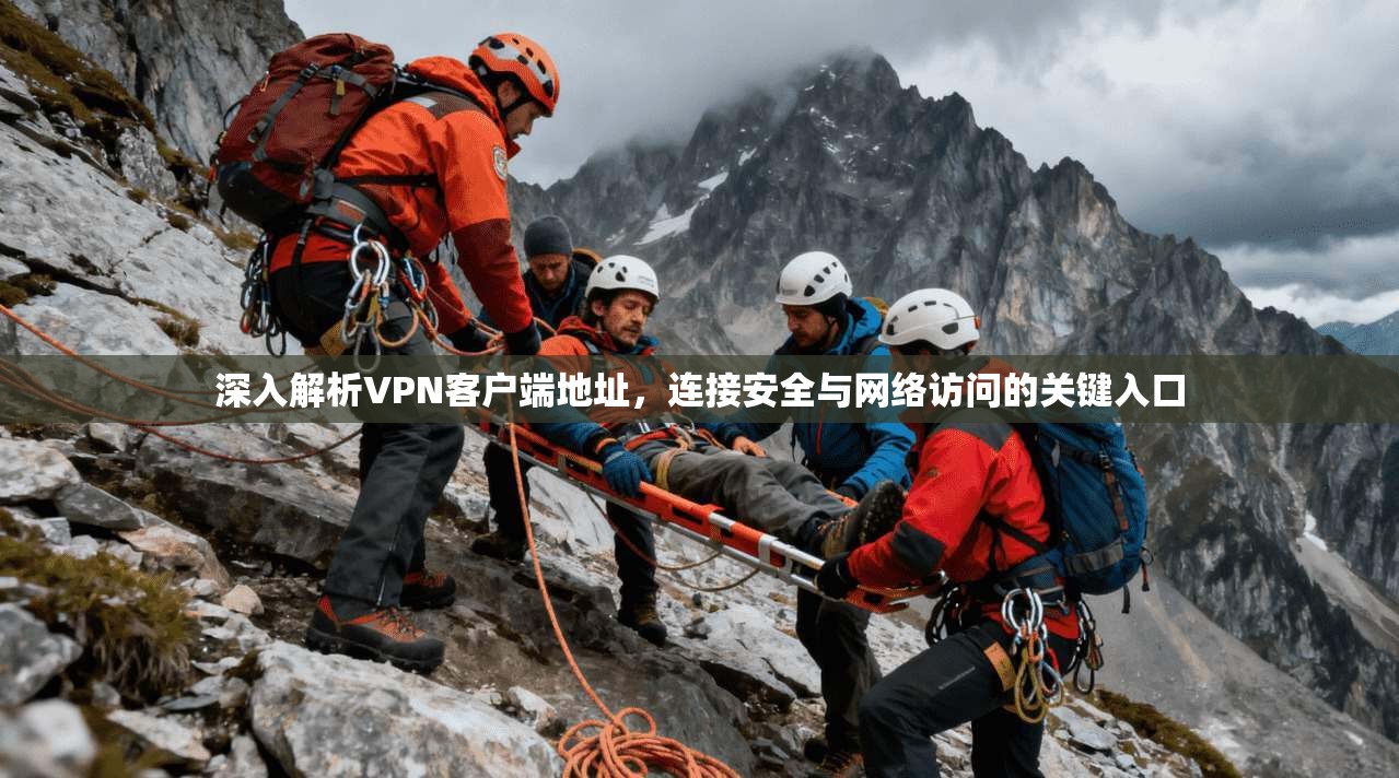 深入解析VPN客户端地址,连接安全与网络访问的关键入口