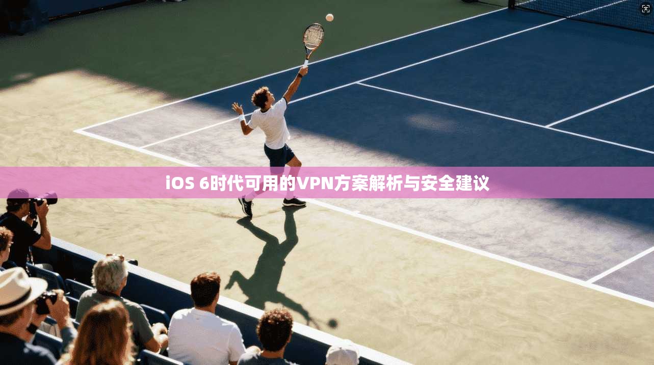 iOS 6时代可用的VPN方案解析与安全建议