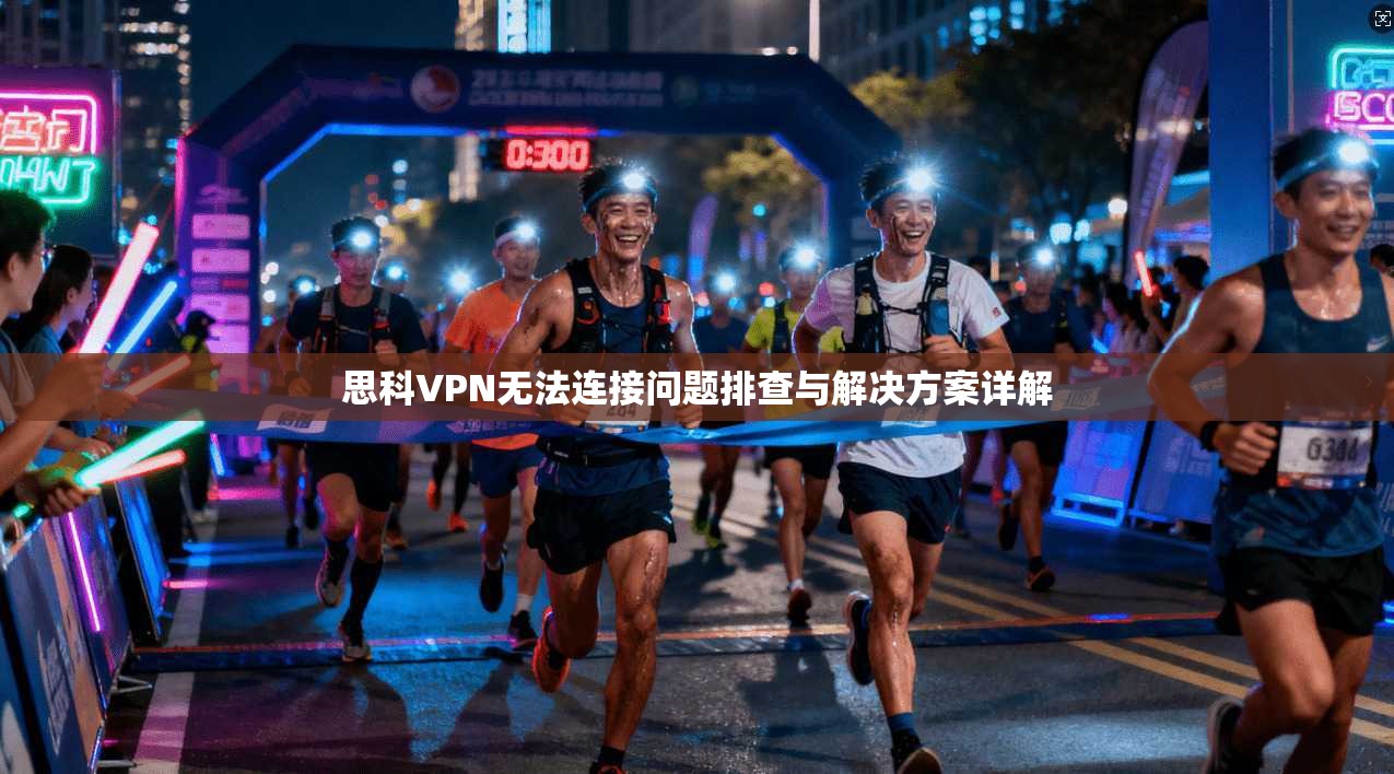 思科VPN无法连接问题排查与解决方案详解