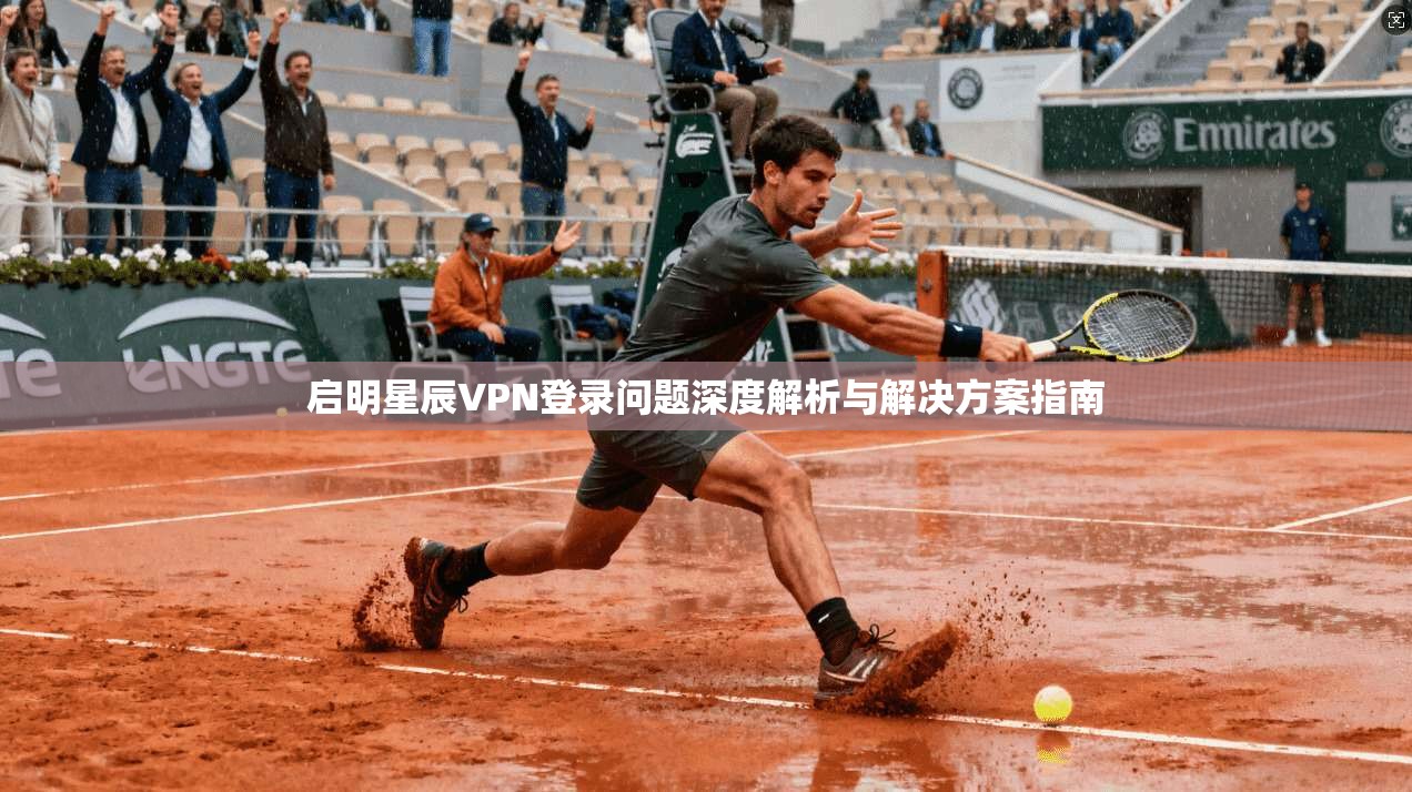 启明星辰VPN登录问题深度解析与解决方案指南