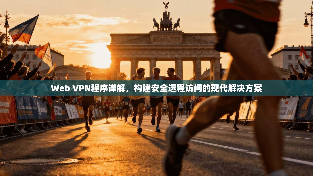 Web VPN程序详解，构建安全远程访问的现代解决方案