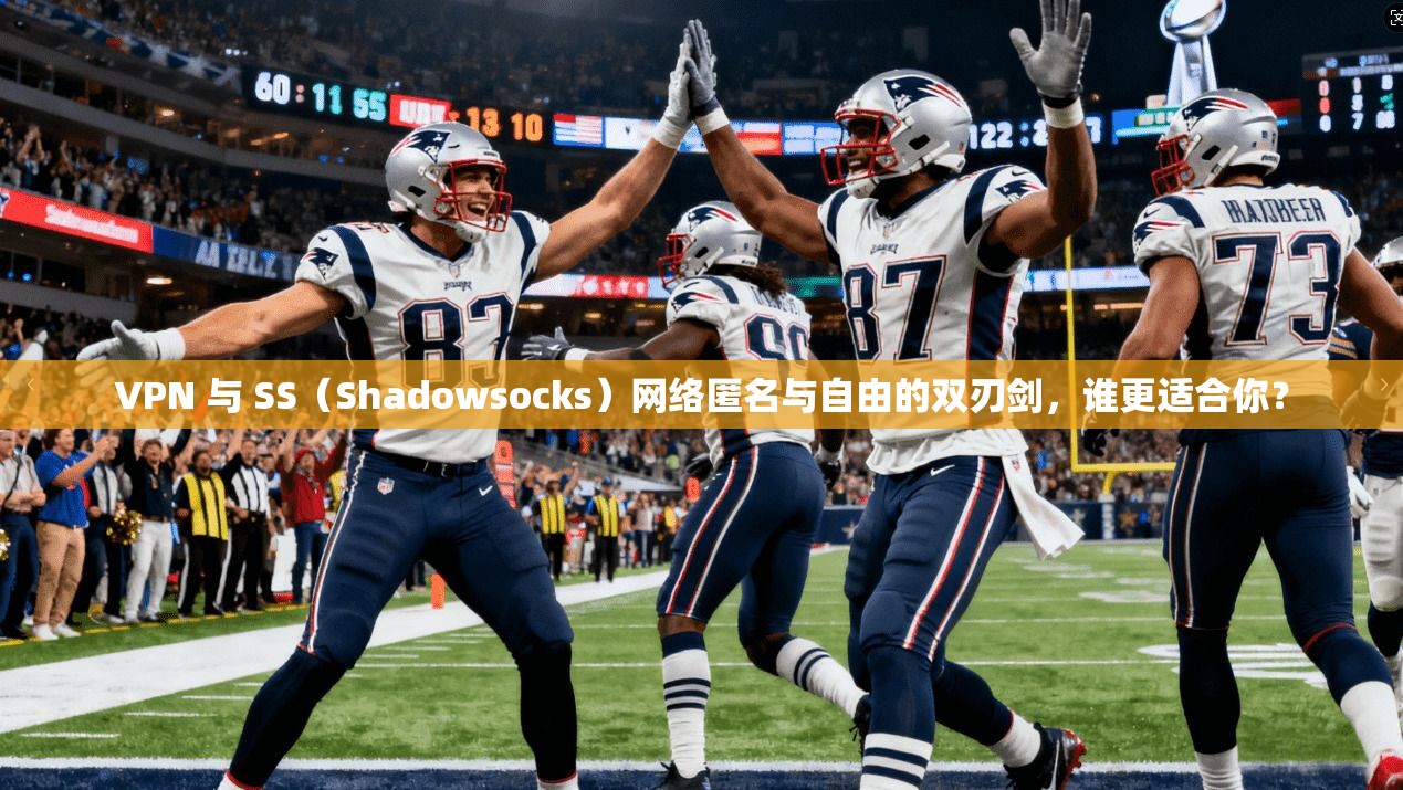 VPN 与 SS（Shadowsocks）网络匿名与自由的双刃剑，谁更适合你？