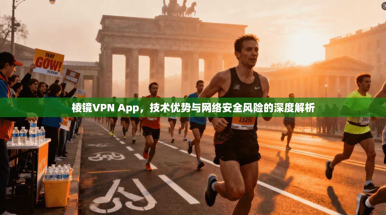 棱镜VPN App，技术优势与网络安全风险的深度解析