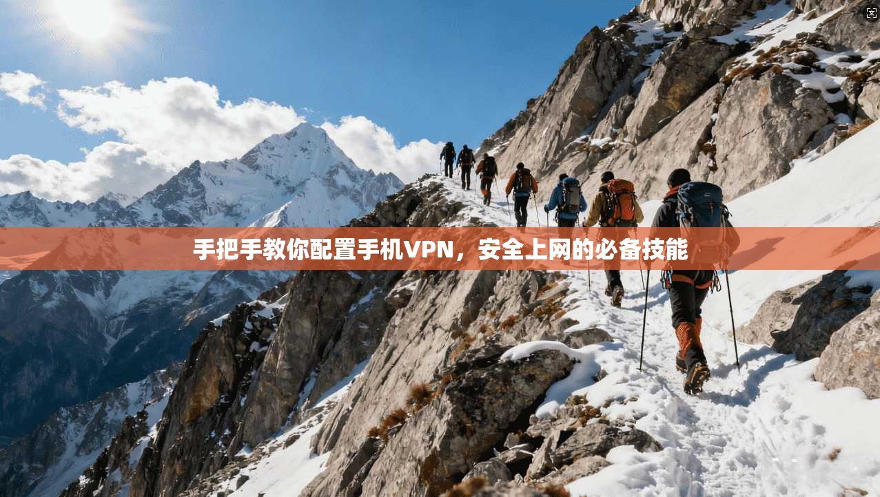 手把手教你配置手机VPN，安全上网的必备技能