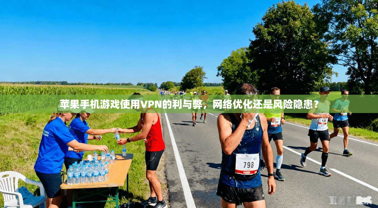 苹果手机游戏使用VPN的利与弊，网络优化还是风险隐患？