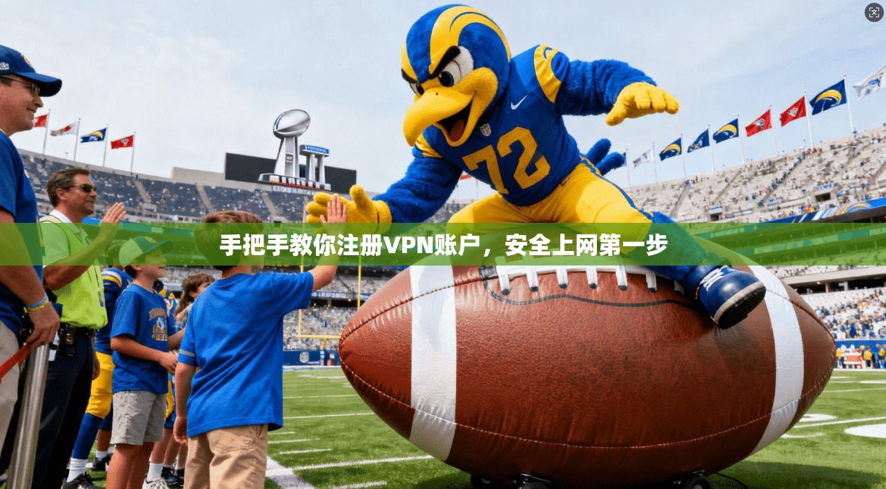手把手教你注册VPN账户，安全上网第一步