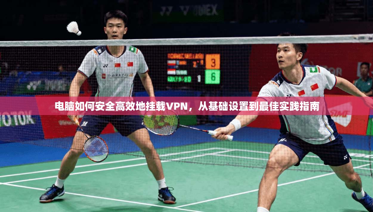电脑如何安全高效地挂载VPN，从基础设置到最佳实践指南