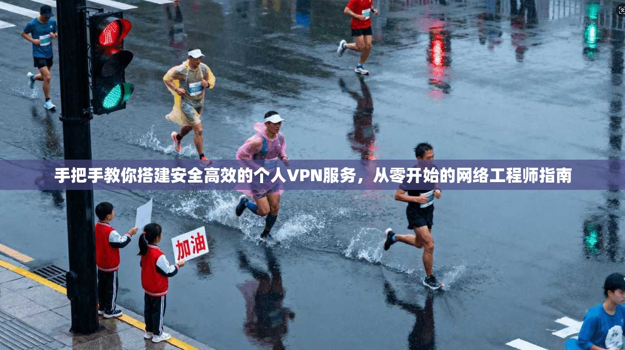 手把手教你搭建安全高效的个人VPN服务，从零开始的网络工程师指南
