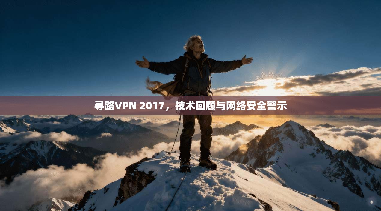 寻路VPN 2017，技术回顾与网络安全警示