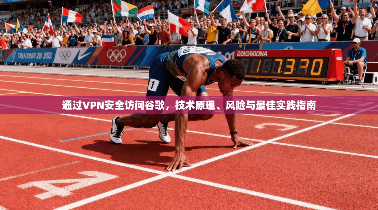 通过VPN安全访问谷歌，技术原理、风险与最佳实践指南