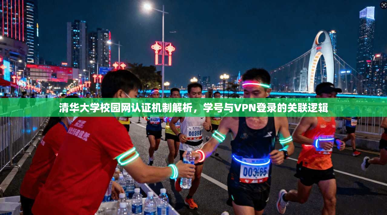 清华大学校园网认证机制解析，学号与VPN登录的关联逻辑