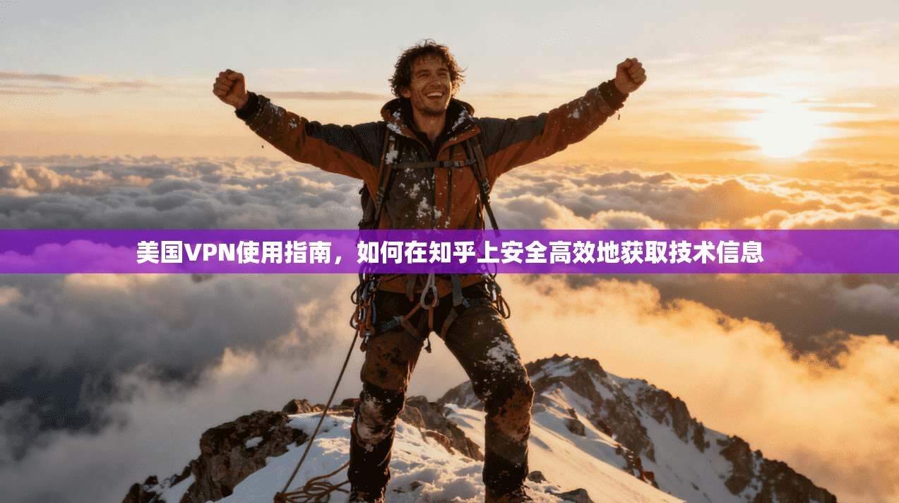 美国VPN使用指南，如何在知乎上安全高效地获取技术信息