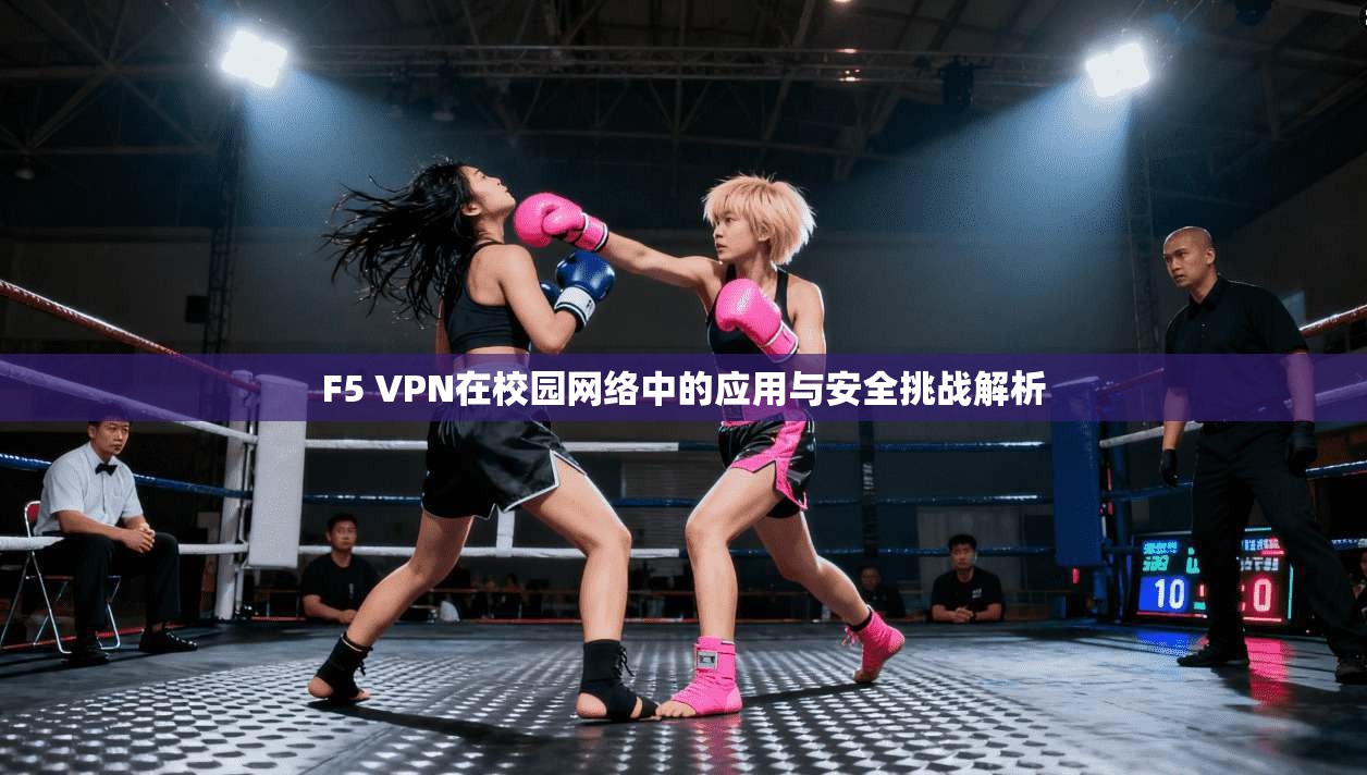 F5 VPN在校园网络中的应用与安全挑战解析