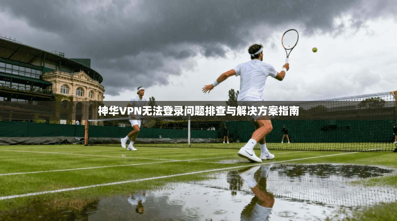 神华VPN无法登录问题排查与解决方案指南