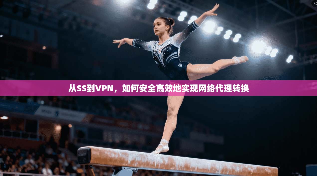 从SS到VPN，如何安全高效地实现网络代理转换