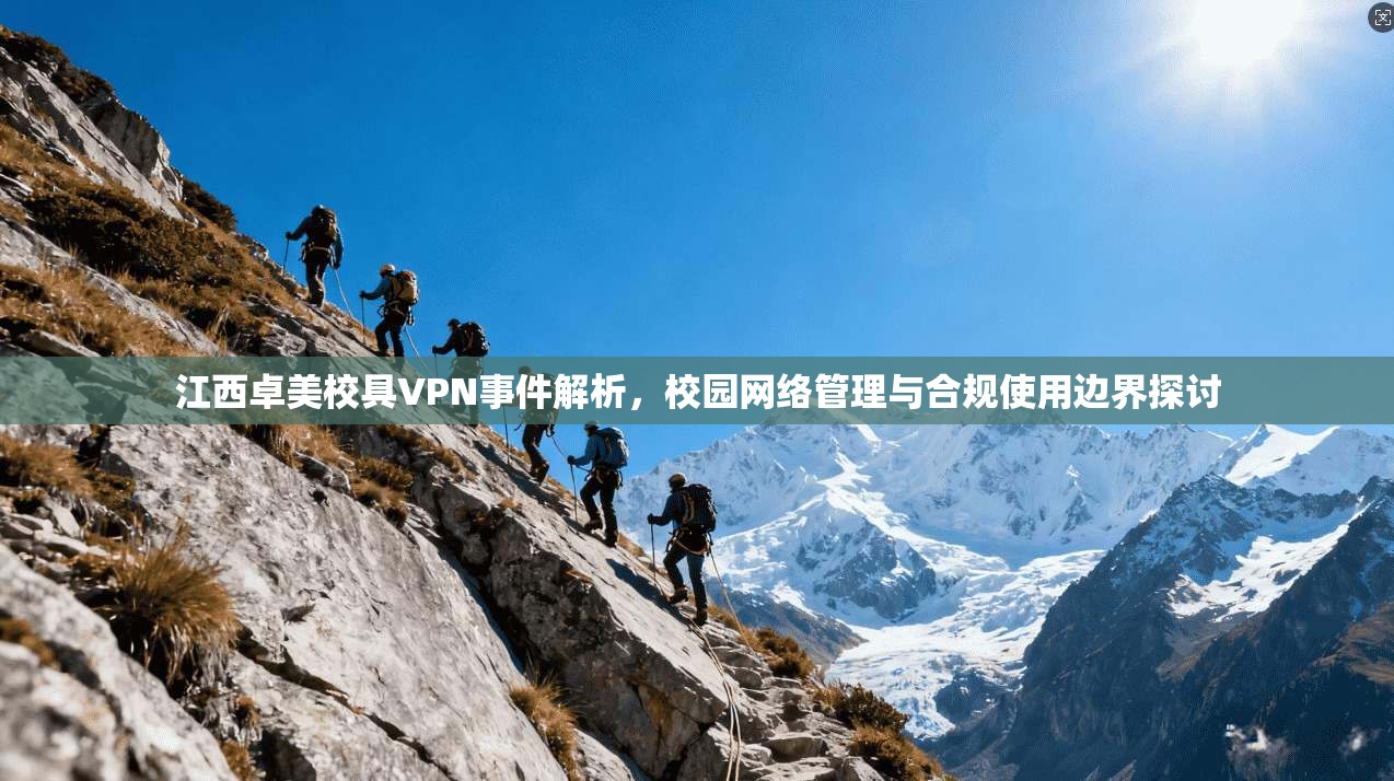 江西卓美校具VPN事件解析，校园网络管理与合规使用边界探讨