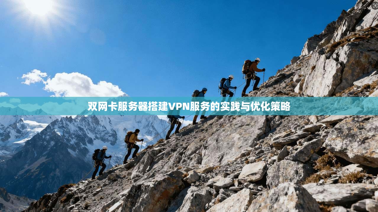 双网卡服务器搭建VPN服务的实践与优化策略