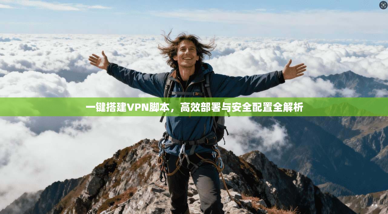 一键搭建VPN脚本，高效部署与安全配置全解析