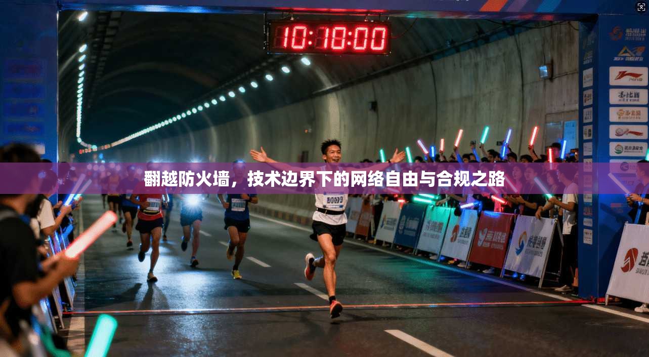 翻越防火墙，技术边界下的网络自由与合规之路