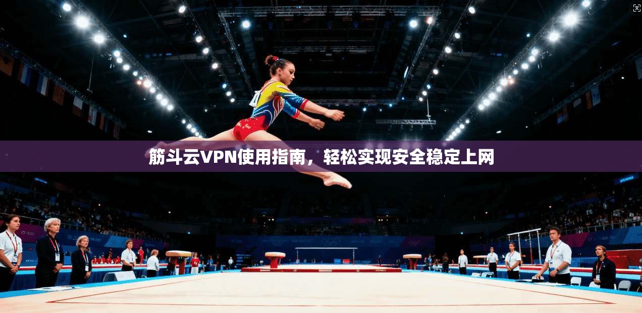 筋斗云VPN使用指南，轻松实现安全稳定上网