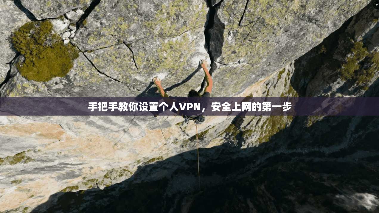 手把手教你设置个人VPN，安全上网的第一步