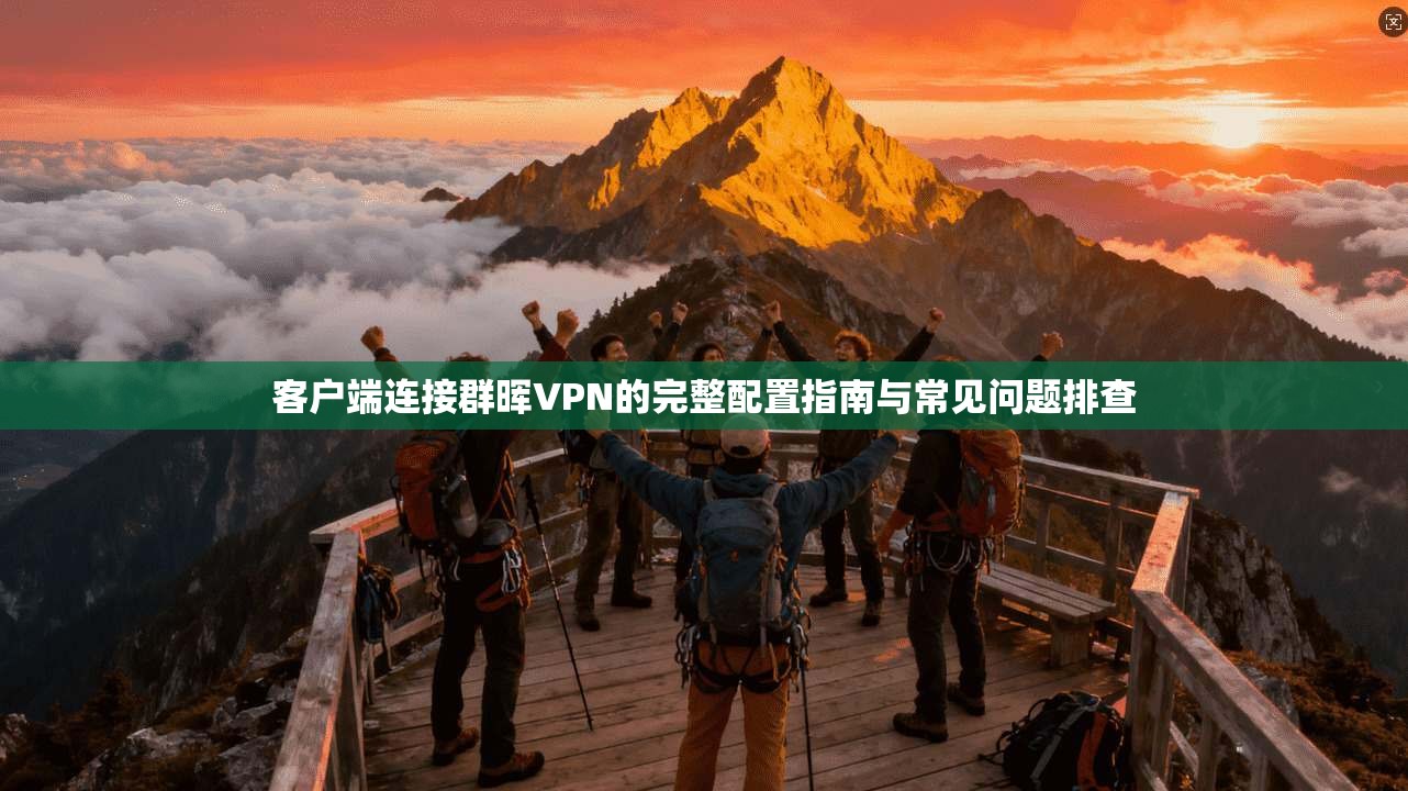客户端连接群晖VPN的完整配置指南与常见问题排查