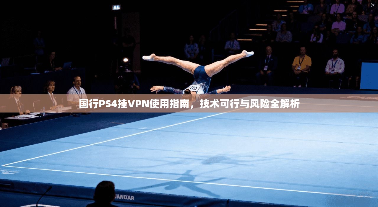 国行PS4挂VPN使用指南，技术可行与风险全解析