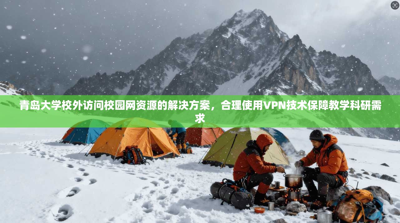 青岛大学校外访问校园网资源的解决方案，合理使用VPN技术保障教学科研需求