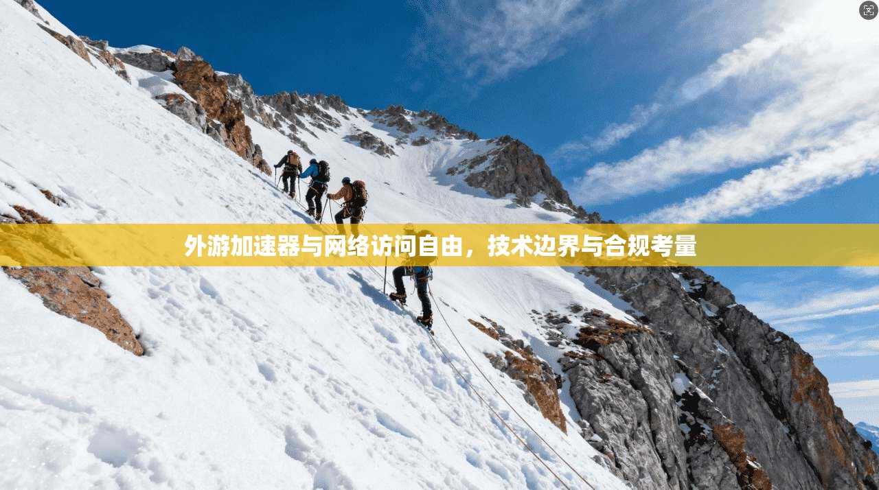 外游加速器与网络访问自由，技术边界与合规考量