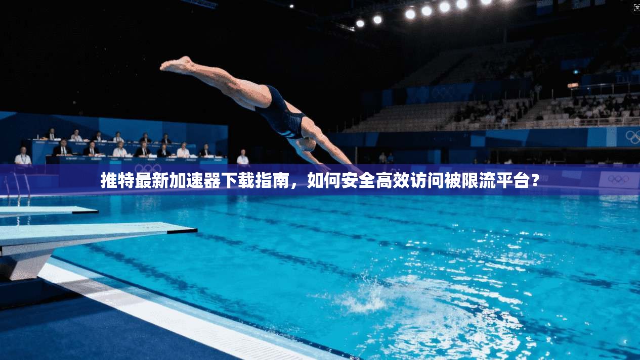 推特最新加速器下载指南，如何安全高效访问被限流平台？