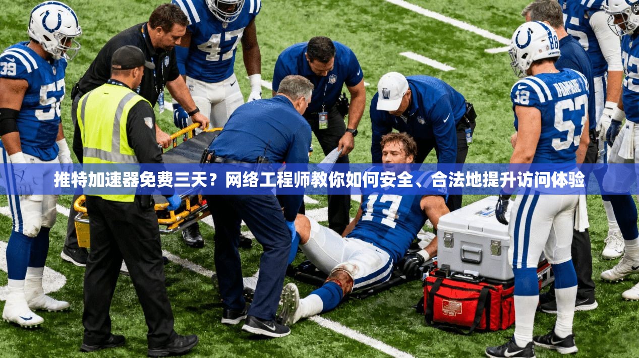 推特加速器免费三天？网络工程师教你如何安全、合法地提升访问体验