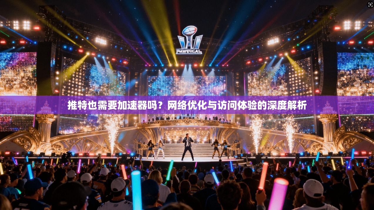推特也需要加速器吗？网络优化与访问体验的深度解析