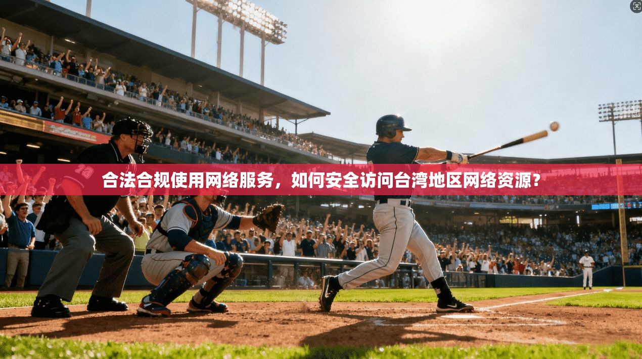 合法合规使用网络服务，如何安全访问台湾地区网络资源？