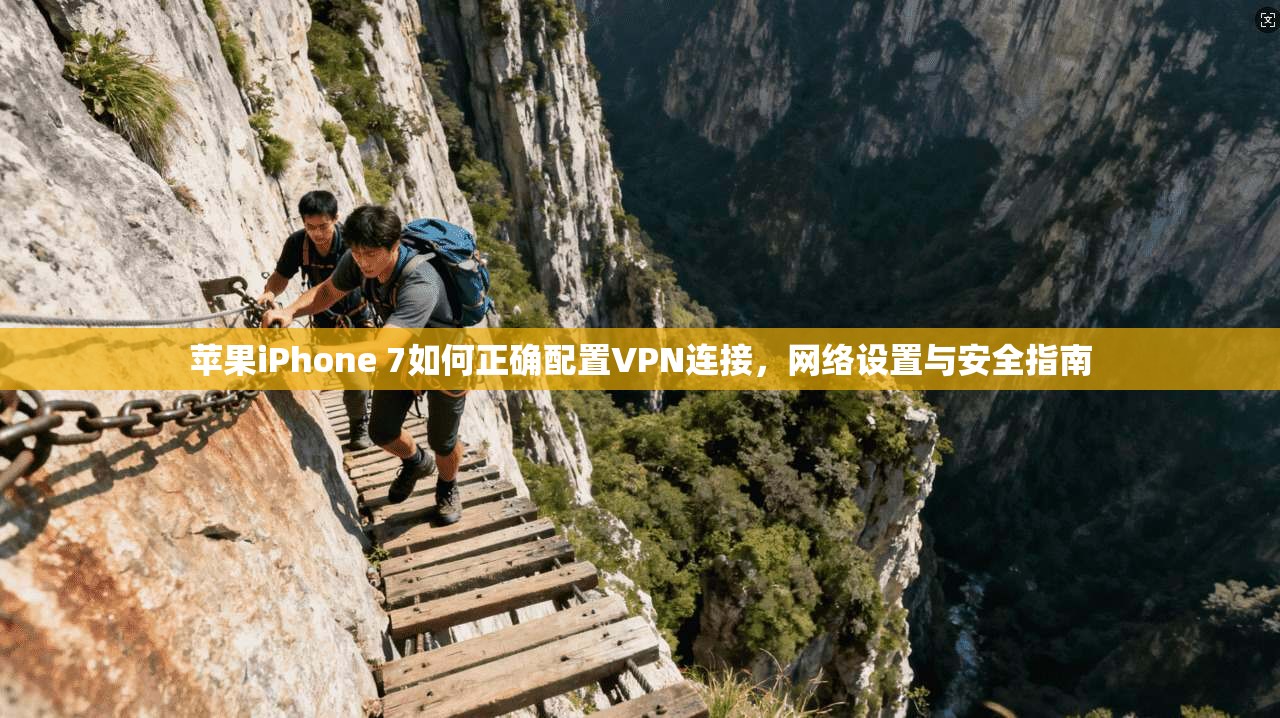 苹果iPhone 7如何正确配置VPN连接，网络设置与安全指南