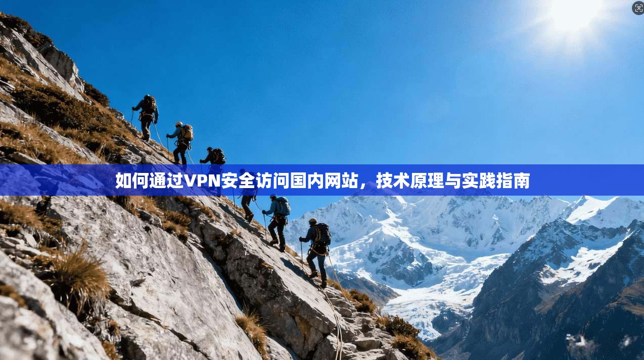 如何通过VPN安全访问国内网站，技术原理与实践指南