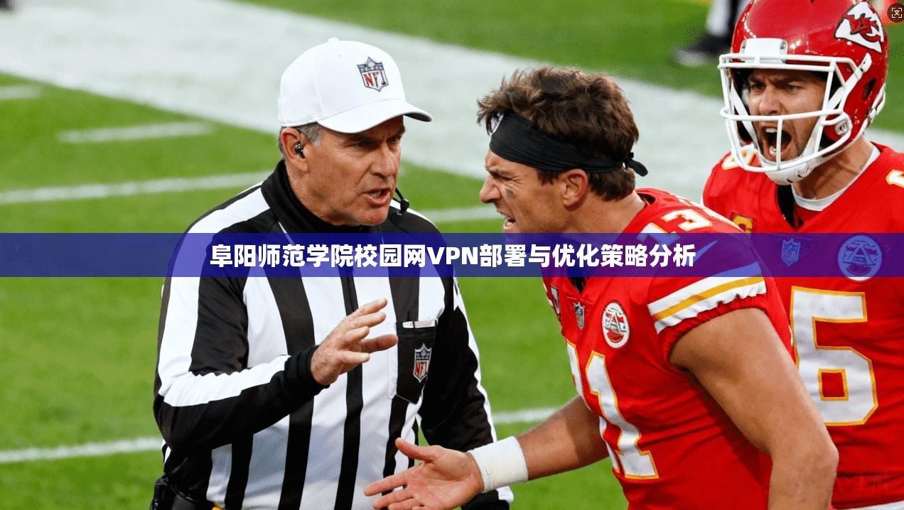 阜阳师范学院校园网VPN部署与优化策略分析