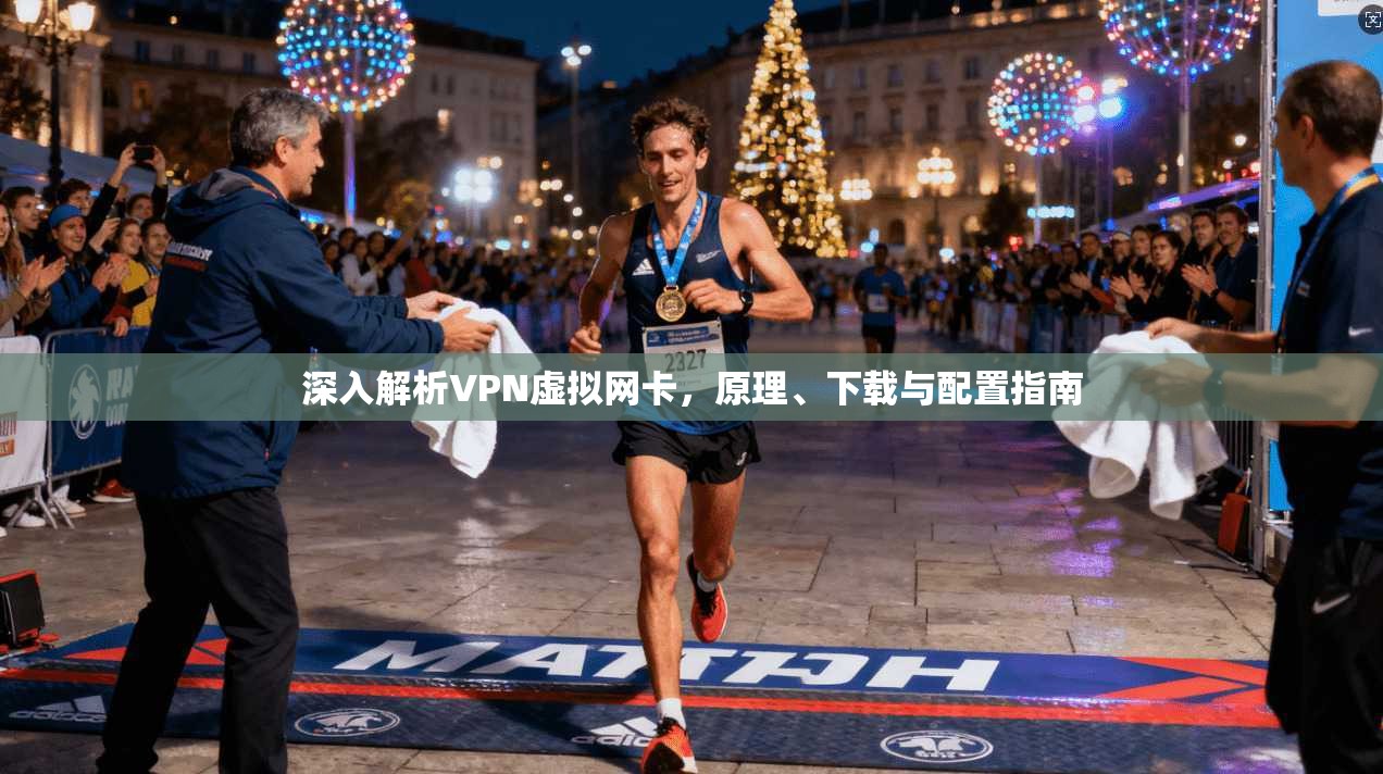 深入解析VPN虚拟网卡，原理、下载与配置指南